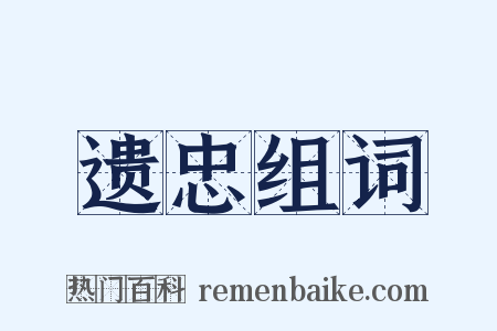 遗忠组词是什么意思的图片